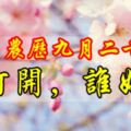 今日農歷九月二十八祝福大家又順又發！誰打開，誰好運！