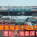 大馬遊客現金不足2萬泰銖遭拒入境泰國！