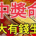 12月份，最有「中獎命」的三大有錢生肖！