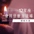 曖昧不清│12星座會用什麼方法確認關係？