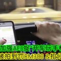 JPJ加強AES捉「開車玩手機」！被拍到罰RM300&扣分！