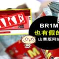 注意！BR1M也有山寨版網站！