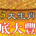 年底大豐收的5大生肖，12月收大錢，收大運，收大橫財，年尾花紅厚厚厚！