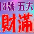 12月3號開始，這五大生肖難逃橫財，註定錢財滿盆