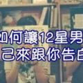 聰明的女人不倒追男人，是讓男人主動「愛上妳」！