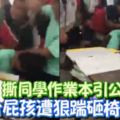 撕同學作業本引公憤，台南屁孩遭狠踹砸椅痛毆！