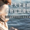 老夫老妻模式｜什麼話都不用說，你就知道他準備幹嘛！