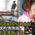 離婚後回去給女兒過生日，聽了她說的悄悄話，我砸完前夫家報了警！