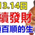 12月12.13.14日三天連續發財的生肖，天天快樂數錢，一順百順