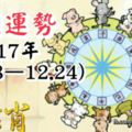 十二生肖本周運勢2017年（12.18-12.24）