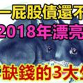 今年一屁股債還不清，2018年漂亮翻身、再不缺錢的3大生肖！