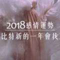 2018感情運勢│愛神邱比特，在新的一年會找上你嗎？
