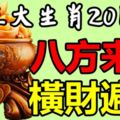 這三大生肖2018年八方來財，橫財遍地，貴人滿天下！【88秒內轉發2018年行好運】