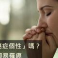 你有「癌症個性」嗎？憂鬱壓抑易罹癌