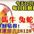 今天12月28日,每日旺財提示：雞虎馬牛，兔蛇豬龍。求財易得！大旺財運留言28128必轉！