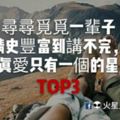 尋尋覓覓一輩子，情史豐富到講不完，但真愛只有一個的星座TOP3！