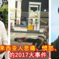 讓馬來西亞人悲痛、憤怒、激動的2017大事件！