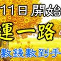 1月11日開始，財運一路發，天天數錢數到手抽筋的四生肖