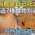 「大頸泡」都是自己吃出來的，這7種食物別再吃了，越吃脖子越腫！