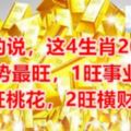 算命的說，這4生肖2018年運勢最旺，1旺事業，3旺桃花，2旺橫財！