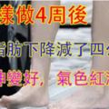 她50歲，自從這樣做4周後，竟意外的讓體脂肪下降，減了四公斤！精神變好，連氣色都變的紅潤起來了!!!