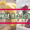 半夜肚子餓千萬別只知道吃「泡麵」！「五種健康止飢宵夜」營養滿分、不養肉！