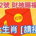 1月22號，財神賜福紅包六大生肖【請接財】