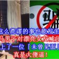 【這麼荒謬的事也能發生？】大馬男子對漂亮女友喊分手，因為他愛上了一位「未曾見面」的小三！真是大傻逼！