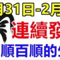 1月31日，2月1.2日三天連續發財的生肖，天天快樂數錢，一順百順