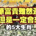 榮華富貴雖然遲來，但是一定會來的5大生肖