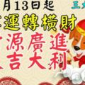 2月13日起黴運轉橫財，財源廣進，大吉大利，富貴多壽的3大生肖