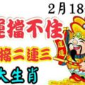 2月18號起財運擋不住的生肖，喜事接二連三，春節後發的不可收拾！