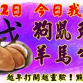 3月12日，今日我最旺！狗鼠兔龍羊馬牛猴！【66998】越早打開越靈驗！點個贊吧！