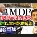 阿茲敏質問1MDB·納吉以雪州水供反擊·掀國會罵戰