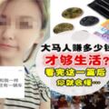 大馬人賺多少錢才夠生活？看完這一篇後你就會懂...