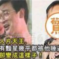 他是男人片天王，港臺所有豔星幾乎都和他合作過，如今他卻變成這樣子！