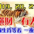 3月19，20，21日。有橫財，有大獎！這幾個生肖等著一夜暴富！