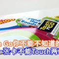 Touch『nGo你不能不知道的9件事！同一張卡不能Touch兩次？