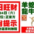 今天3月24日,每日旺財生肖提示：羊蛇豬猴，龍牛狗馬。大財臨身有錢收！留言98688必轉！