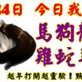 3月24日，今日我最旺！馬狗龍鼠雞蛇羊虎！【68888】越早打開越靈驗！點個贊吧！