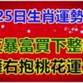 3月25日生肖運勢前三，一夜暴富買下整幢樓，左擁右抱桃花運大開&人再好，嘴不甜，註定不招人待見。現實就是如此!