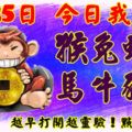 3月25日，今日我最旺！猴兔蛇龍馬牛豬狗！【98888】越早打開越靈驗！點個贊吧！