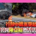 行駛中轎車突起火疑名醫陳嘉福遭活活燒死