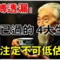 老師傅不小心透露：大難已過的4大生肖，狗年前途無量，註定不可低估！