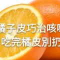 橘子皮巧治咳嗽，吃完橘皮別扔皮