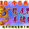 4月12日，今日我最旺！龍虎猴雞羊豬狗鼠！【11888】越早打開越靈驗！點個贊吧！