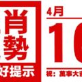 生肖運勢，天天好提示（4月16日）