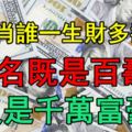 12生肖誰一生財多壽長？前3名既是百歲壽星，又是千萬富豪！