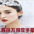 讓男人最捨不得放手的三大星座女