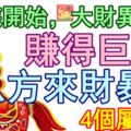 4月底開始，大財異常旺，賺得巨款，八方來財暴富的4個屬相